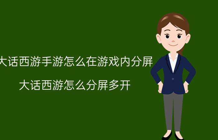 大话西游手游怎么在游戏内分屏 大话西游怎么分屏多开？